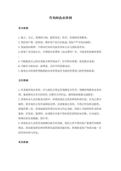 咨询公司咨询师执业准则