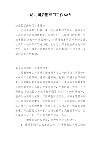幼儿园后勤部门工作总结.docx
