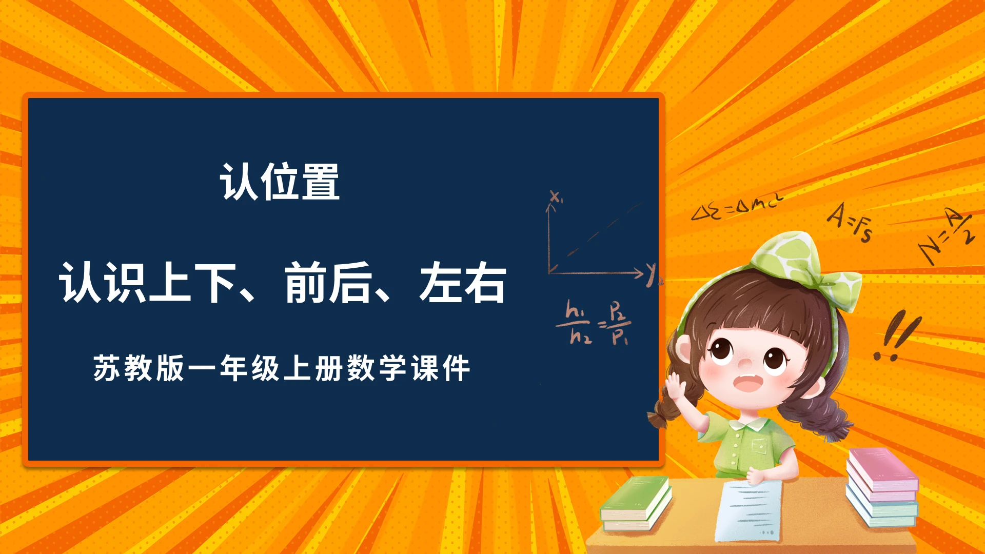 黄色卡通苏教版小学数学上下左右说课课件PPT模板小学一年级上册上下前后教学教案课件(3)