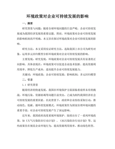 环境政策对企业可持续发展的影响