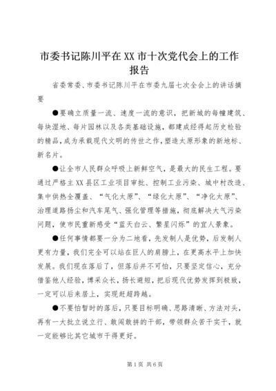 市委书记陈川平在XX市十次党代会上的工作报告 (2).docx