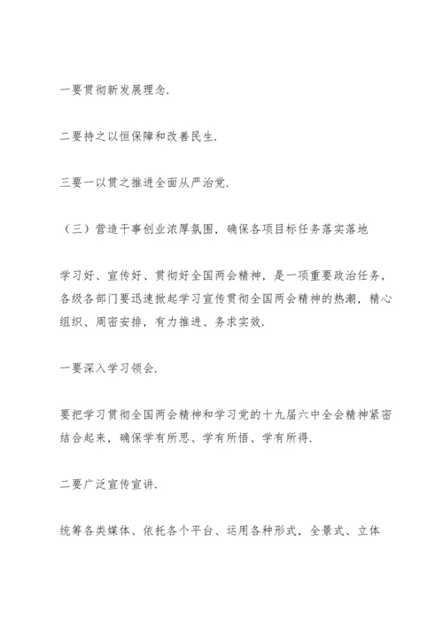 贯彻落实全国两会精神会议讲话精编.docx