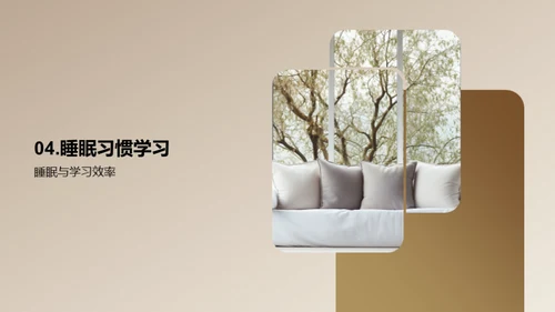 优质睡眠与学效提升
