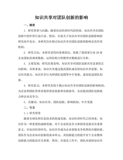 知识共享对团队创新的影响
