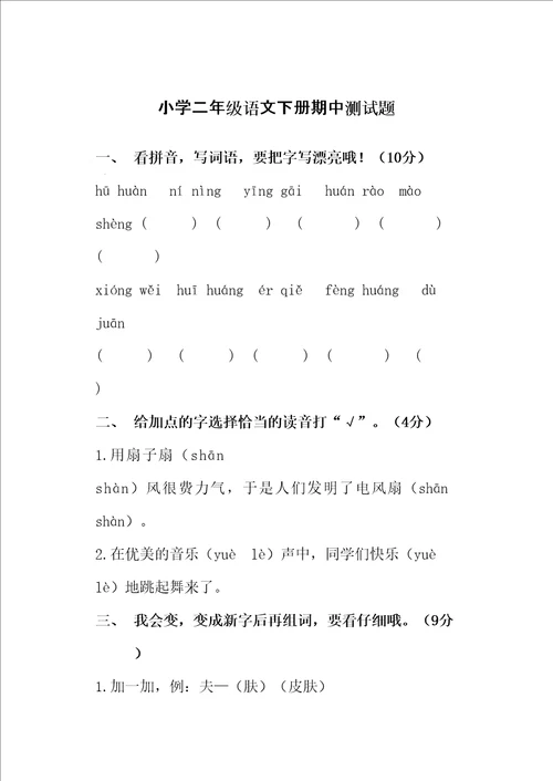 小学二年级语文下册期中测试题及答案