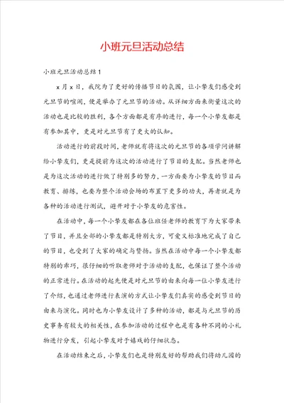 小班元旦活动总结