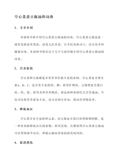 空心菜煮豆腐汤的功效