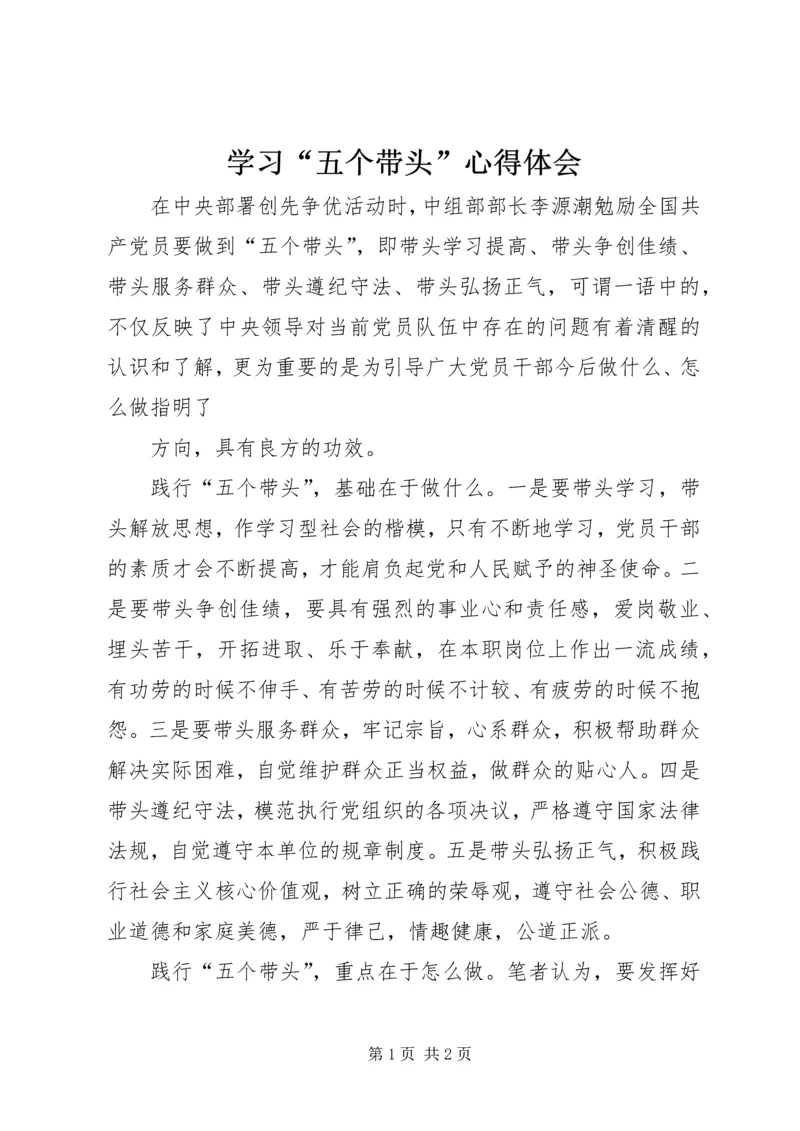 学习“五个带头”心得体会 (3).docx