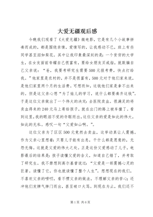 大爱无疆观后感 (2).docx