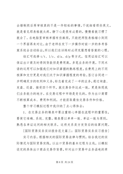 国际贸易实务实训报告范文6篇.docx