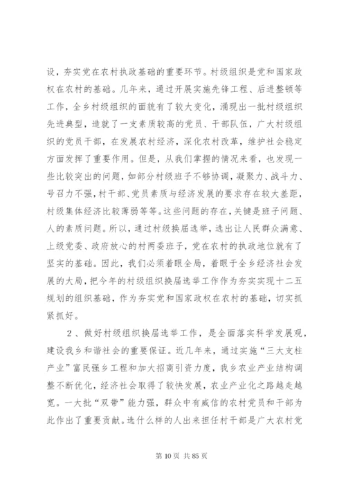 换届选举动员大会致辞稿范文十篇.docx