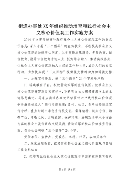 街道办事处XX年组织推动培育和践行社会主义核心价值观工作实施方案.docx