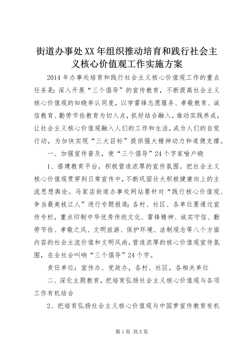 街道办事处XX年组织推动培育和践行社会主义核心价值观工作实施方案.docx