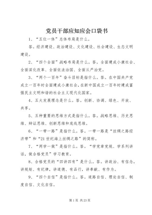 党员干部应知应会口袋书.docx