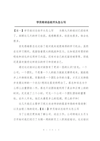 学员培训总结开头怎么写.docx