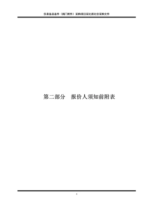 仪表备品备件采购项目采比质比价采购文件.docx