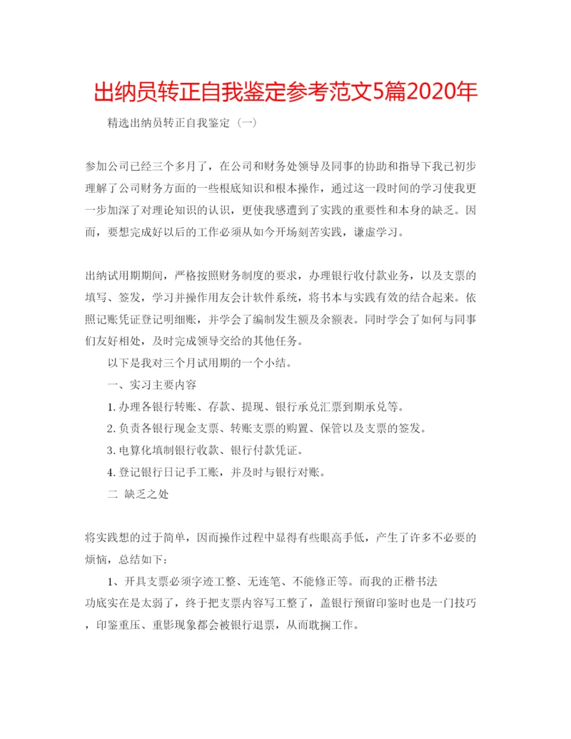 精编出纳员转正自我鉴定参考范文5篇年.docx