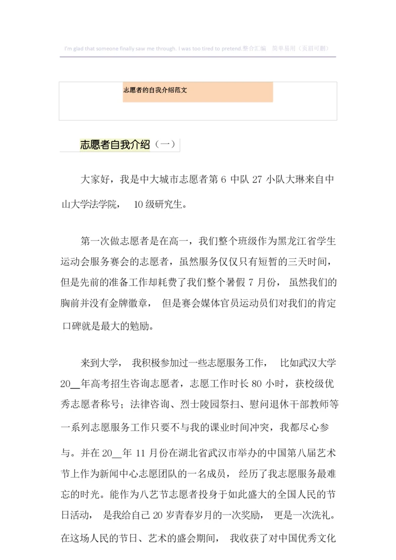 志愿者的自我介绍范文.docx