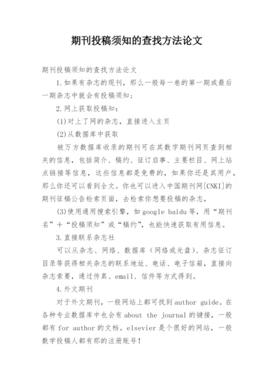 期刊投稿须知的查找方法论文.docx