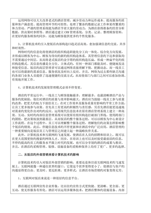 计算机论文饭店经营影响