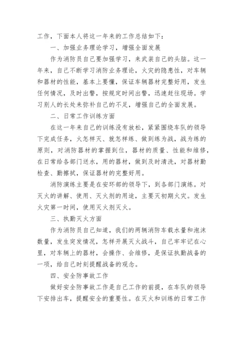 2023年消防员工作述职报告（精选8篇）.docx