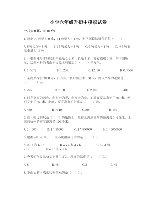 小学六年级升初中模拟试卷附参考答案【名师推荐】.docx