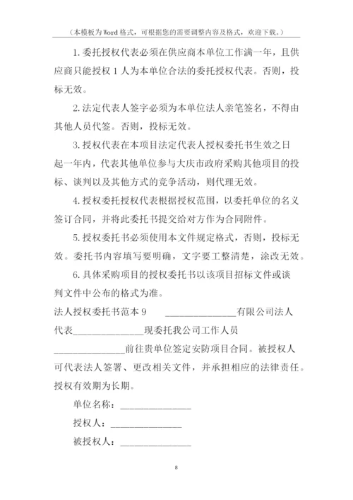 法人授权委托书范本.docx