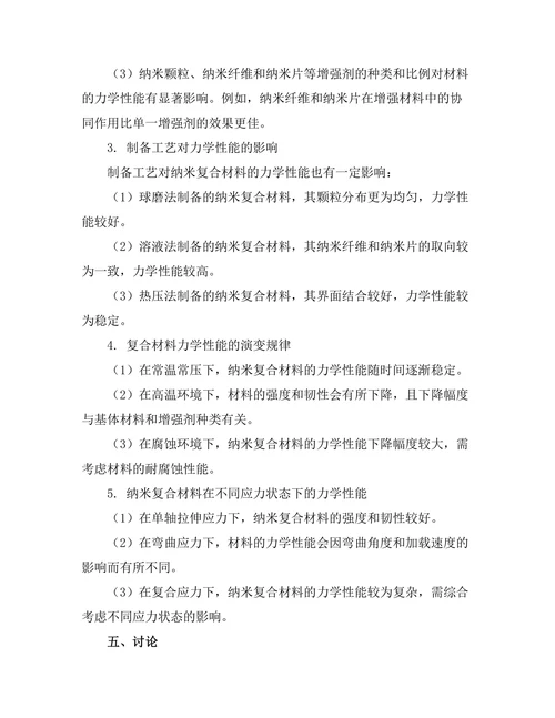 新型纳米复合材料的力学性能分析