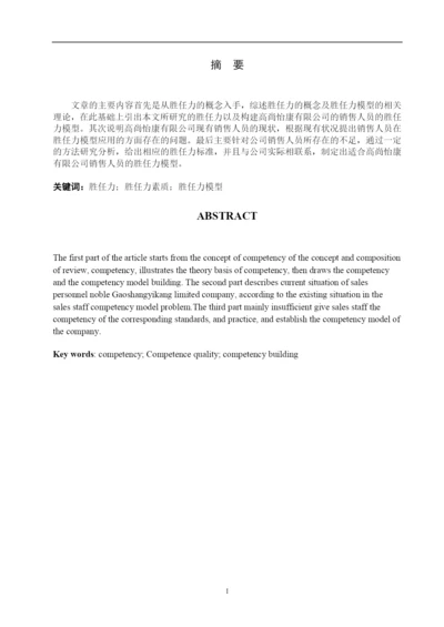 医疗器械销售人员胜任力模型构建——以高尚怡康科技有限公司为例--毕业论文设计.docx