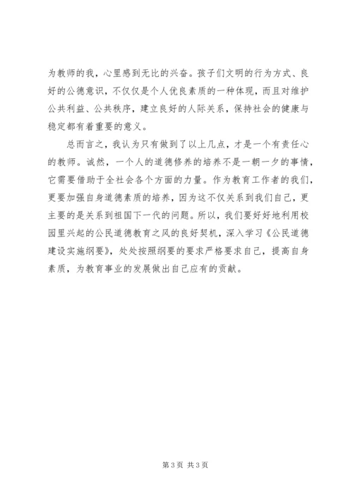 学习公民道德建设实施纲要心得体会.docx