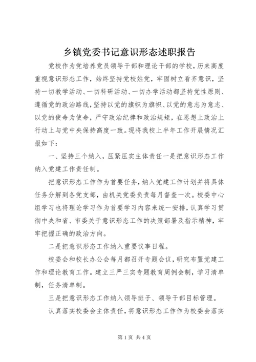 乡镇党委书记意识形态述职报告.docx