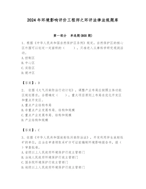 2024年环境影响评价工程师之环评法律法规题库精品【有一套】.docx