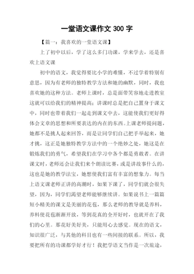一堂语文课作文300字.docx