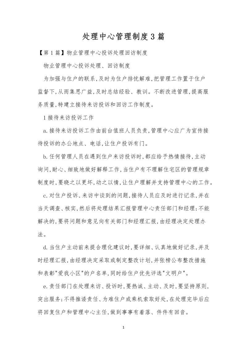 处理中心管理制度3篇.docx