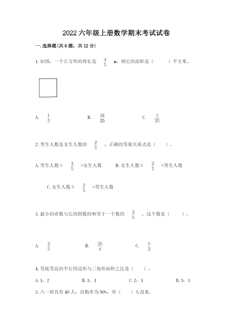 2022六年级上册数学期末考试试卷含完整答案【名校卷】.docx