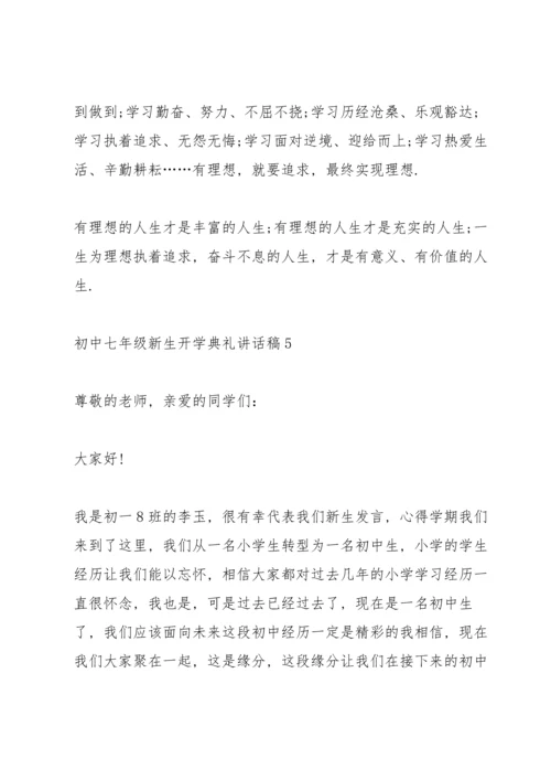 初中七年级新生开学典礼讲话稿5篇.docx