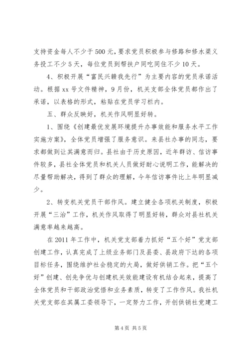 五个好党支部创建自查自评总结.docx