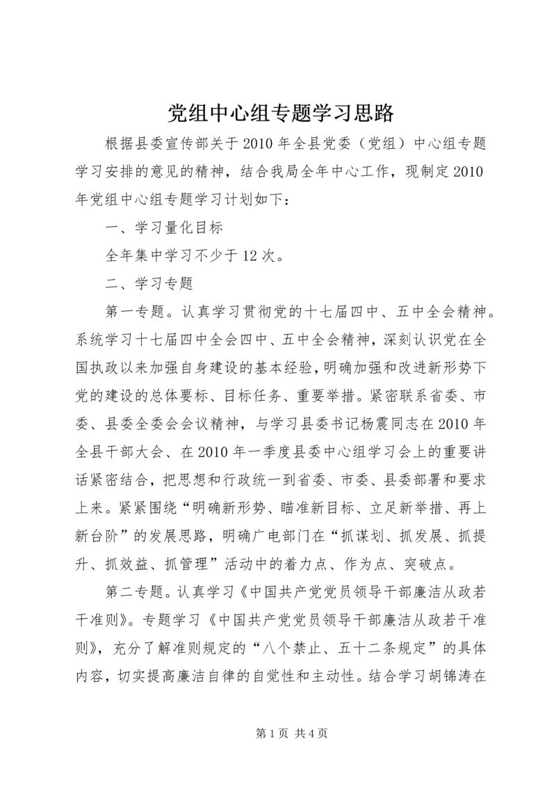 党组中心组专题学习思路.docx