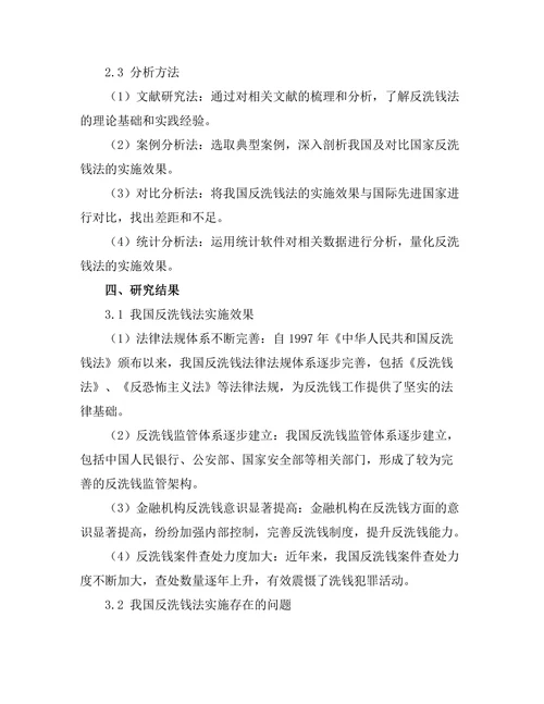 反洗钱法的实施效果与国际比较