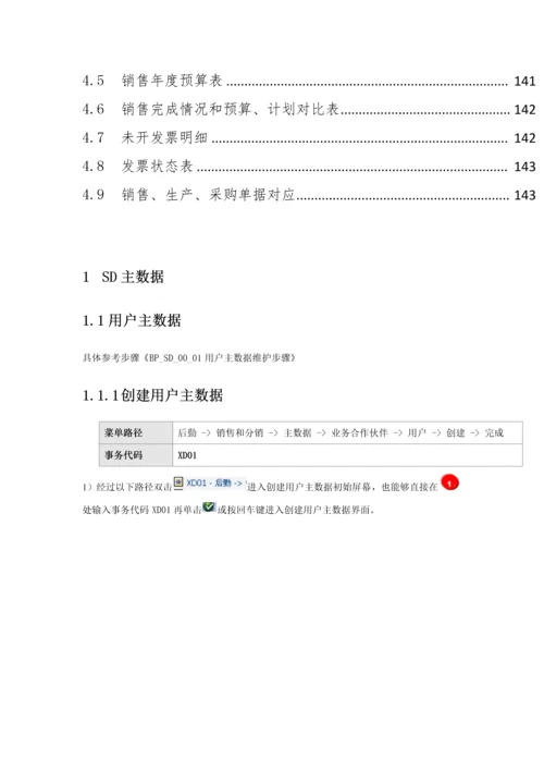 SAP系统用户操作基础手册SDV五SD主数据.docx