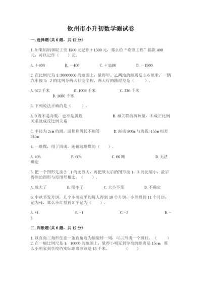 钦州市小升初数学测试卷精品.docx