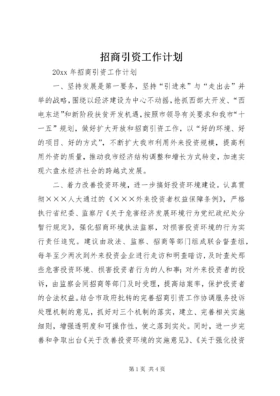 招商引资工作计划 (17).docx