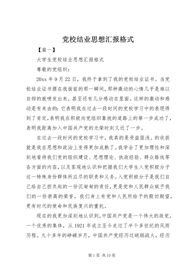 党校结业思想汇报格式.docx