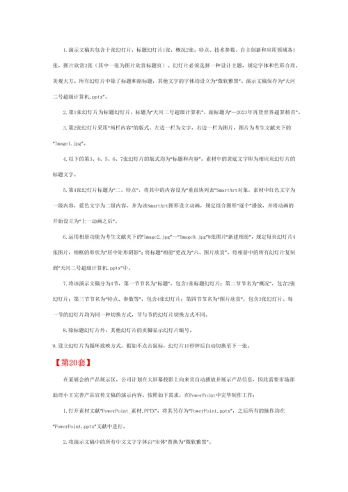 2023年全国计算机等级考试二级MSOffice高级应用PPT部分第1120套.docx