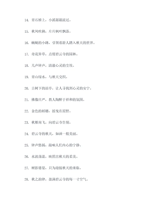 碧云寺的秋天的好词好句
