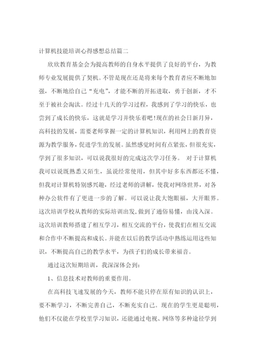 最新计算机技能培训心得感想总结(3篇).docx