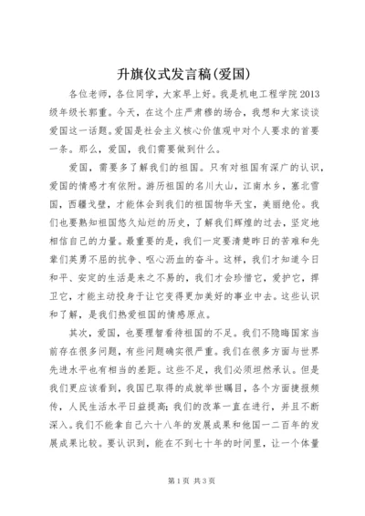 升旗仪式发言稿(爱国).docx