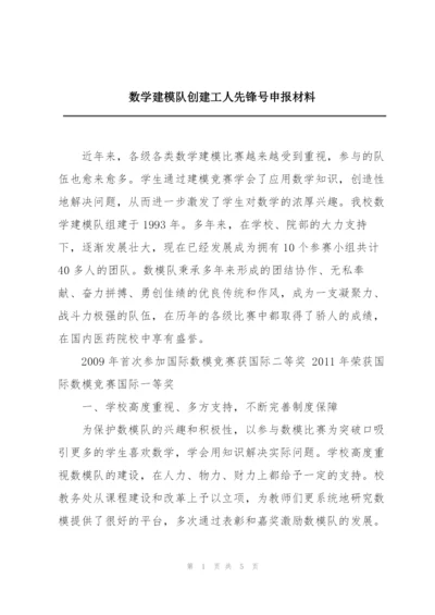 数学建模队创建工人先锋号申报材料.docx