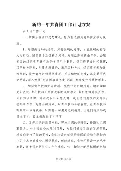 新的一年共青团工作计划方案 (3).docx