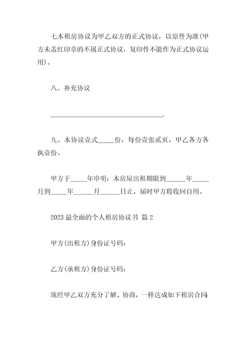 2023最全面的个人租房协议书